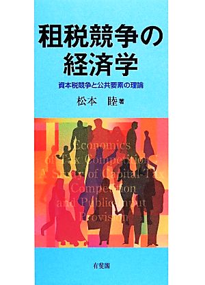 租税競争の経済学 資本税競争と公共要素の理論