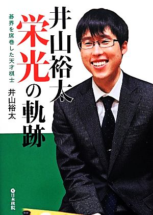 井山裕太栄光の軌跡 碁界を席巻した天才棋士