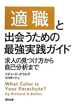 適職と出会うための最強実践ガイド 求人の見つけ方から自己分析まで