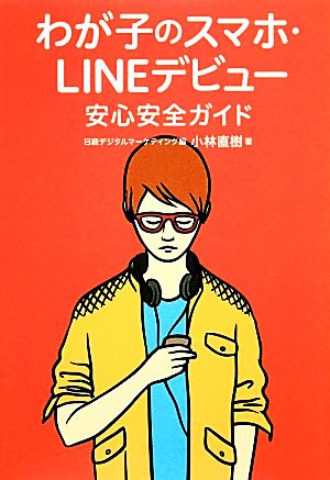 わが子のスマホ・LINEデビュー安心安全ガイド