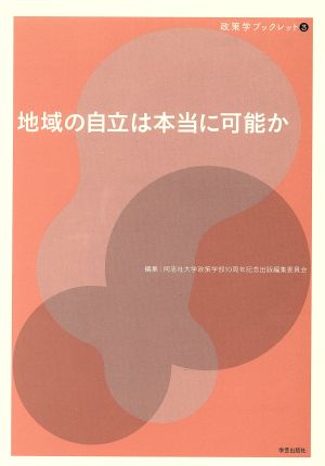 地域の自立は本当に可能か 政策学ブックレット3