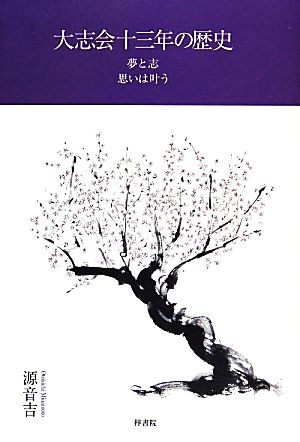 大志会十三年の歴史 夢と志 思いは叶う