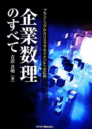 企業数理のすべて プランニングからリスクマネジメントへの応用