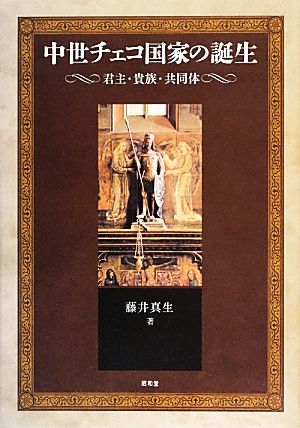 中世チェコ国家の誕生 君主・貴族・共同体 静岡大学人文社会科学部研究叢書