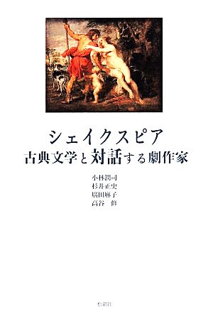 シェイクスピア 古典文学と対話する劇作家