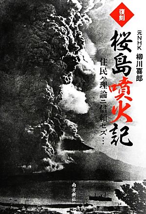 復刻 桜島噴火記 住民ハ理論ニ信頼セズ…