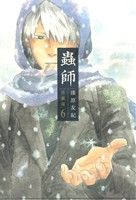 コミック】蟲師(ムシシ)(愛蔵版)(全10巻)セット | ブックオフ公式