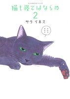 猫も寝てはならぬ(2) ワイドKC