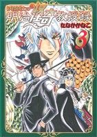 妖怪博士の明治怪奇教授録(3) ヤングジャンプC