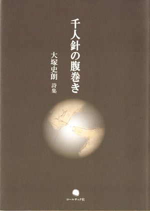 千人針の腹巻き 大塚史朗詩集