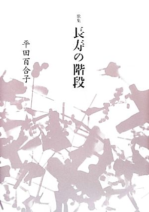 歌集 長寿の階段 白南風叢書