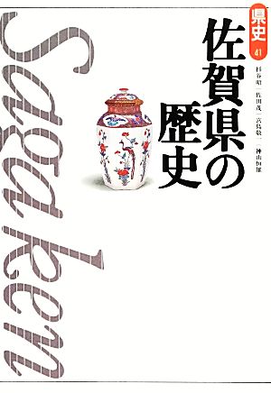 佐賀県の歴史 県史41