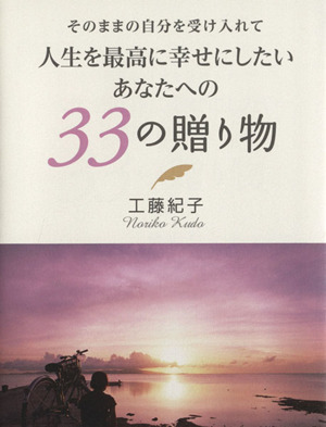 そのままの自分を受け入れて人生を最高に幸せにしたいあなたへの33の贈り物