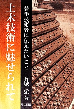 土木技術に魅せられて 若手技術者に伝えたいこと