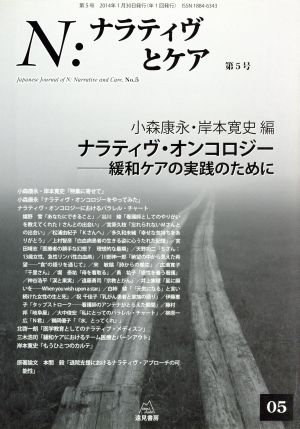 ナラティヴ・オンコロジー 緩和ケアの実践のために