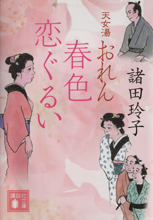 天女湯おれん 春色恋ぐるい 講談社文庫