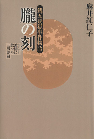 朧の刻 銭五疑獄事件物語 波濤に散った三男要蔵