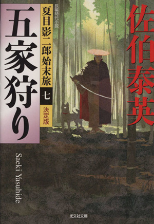五家狩り 決定版 夏目影二郎始末旅 七 光文社文庫