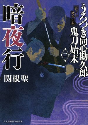 暗夜行(二) うろつき同心勘久郎 鬼刀始末 富士見新時代小説文庫