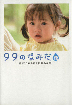 99のなみだ・純 涙がこころを癒す短篇小説集 リンダブックス