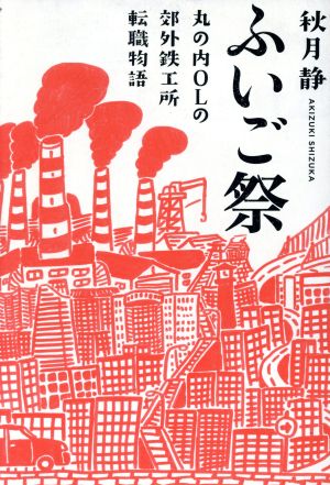 ふいご祭 丸の内OLの郊外鉄工所転職物語