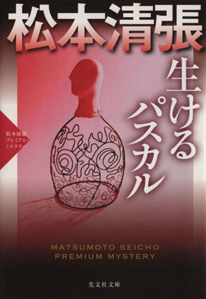 生けるパスカル 松本清張プレミアム・ミステリー 光文社文庫