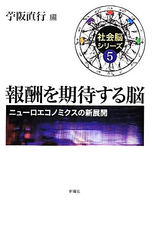 報酬を期待する脳 ニューロエコノミクスの新展開 社会脳シリーズ5