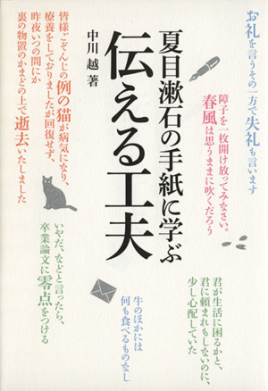 夏目漱石の手紙に学ぶ 伝える工夫