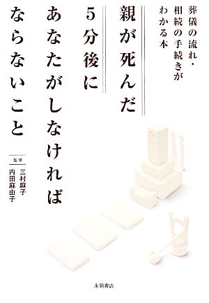 親が死んだ5分後にあなたがしなければならないこと 葬儀の流れ・相続の手続きがわかる本