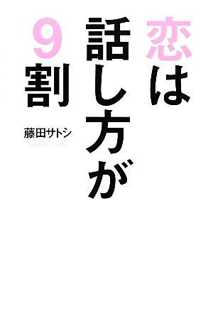 恋は話し方が9割 リンダブックス