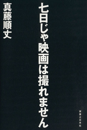 七日じゃ映画は撮れません