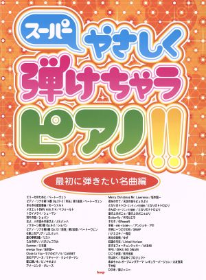 スーパーやさしく弾けちゃうピアノ!! 最初に弾きたい名曲編