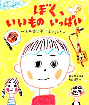 ぼく、いいものいっぱい 日本語で学ぶ子どもたち