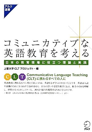 コミュニカティブな英語教育を考える 日本の教育現場に役立つ理論と実践 アルク選書