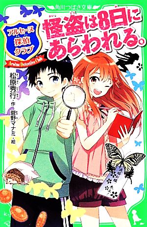 アルセーヌ探偵クラブ 怪盗は8日にあらわれる。 角川つばさ文庫
