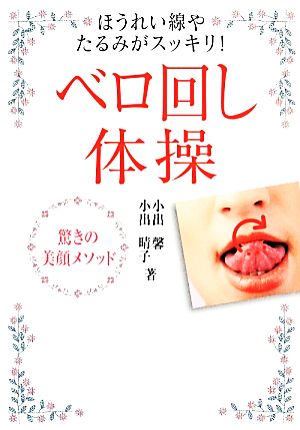 ベロ回し体操 ほうれい線やたるみがスッキリ！驚きの美顔メソッド