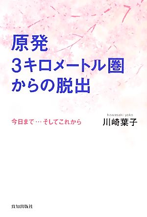 原発3キロメートル圏からの脱出 今日まで…そしてこれから