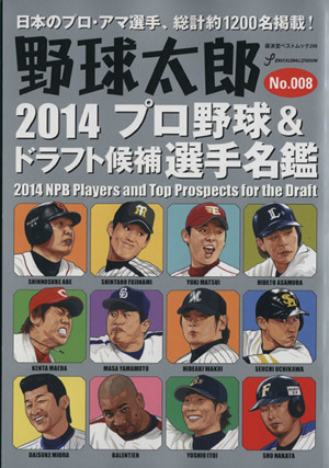 野球太郎(No.008)2014プロ野球&ドラフト候補選手名鑑廣済堂ベストムック