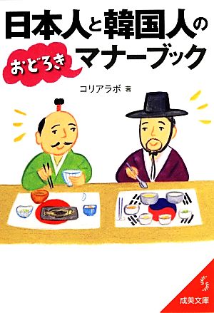 日本人と韓国人のおどろきマナーブック 成美文庫