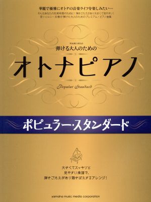 弾ける大人のためのオトナピアノ ポピュラー・スタンダード