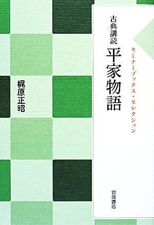 古典講読 平家物語 セミナーブックス・セレクション