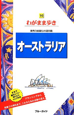 オーストラリア ブルーガイドわがまま歩き16