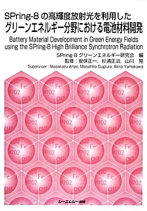 SPring-8の高輝度放射光を利用したグリーンエネルギー分野における電池材料開発