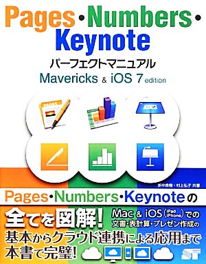 Pages・Numbers・KeynoteパーフェクトマニュアルMavericks&iOS7 edition