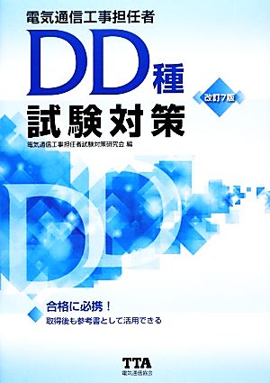 電気通信工事担任者DD種試験対策