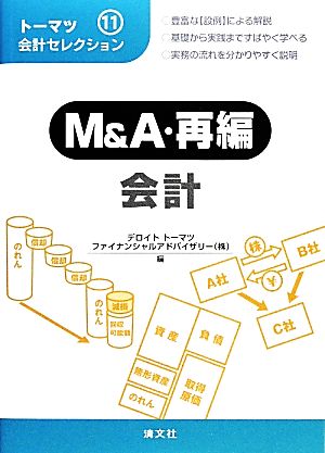 M&A・再編会計 トーマツ会計セレクション(11)M&A・再編会計