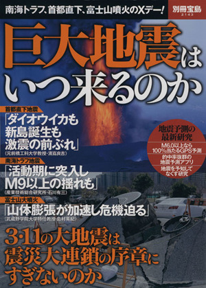 巨大地震はいつ来るのか南海トラフ、首都直下、富士山噴火のXデー！別冊宝島2143