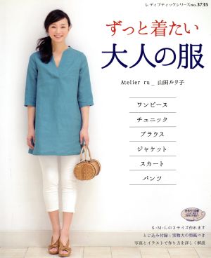 ずっと着たい大人の服 レディブティックシリーズ3735