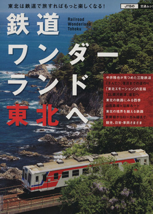 鉄道ワンダーランド東北へ JTBの交通ムック20