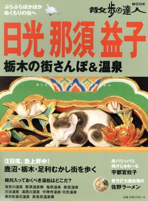 日光 那須 益子 栃木の街さんぽ&温泉 散歩の達人MOOK